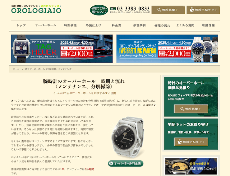 OROLOGIAIO(オロロジャイオ)