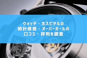 ウォッチ・ホスピタルの時計修理・オーバーホールの口コミ・評判を調査