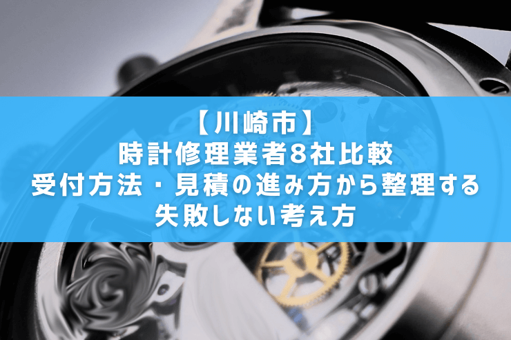 【川崎市】時計修理業者8社比較｜受付方法・見積の進み方から整理する失敗しない考え方
