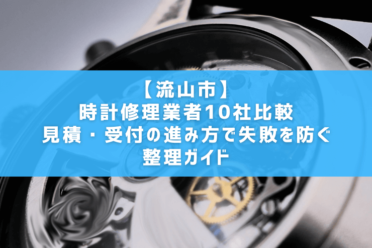 【流山市】時計修理業者10社比較｜見積・受付の進み方で失敗を防ぐ整理ガイド